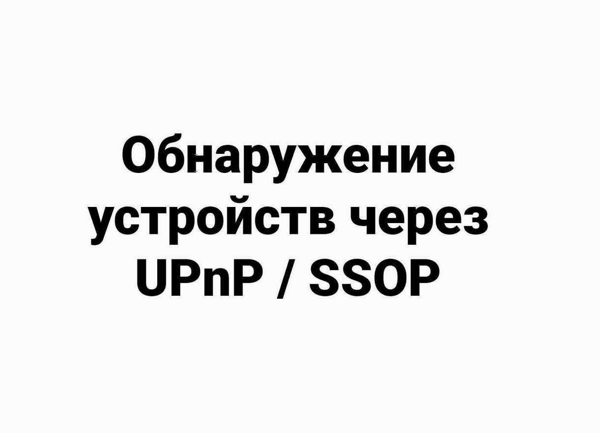 Обнаружение устройств через UPnP / SSOP